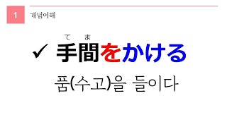 독학 일본어 [중급 1] 55 手間