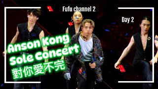 [4K］AK ANSON KONG 江𤒹生 THE GAME OF LIFE IN MY SIGHT SOLO CONCERT 20240730 Day 2 尾場 郭富城《對你愛不完》