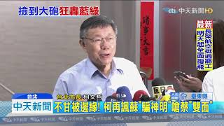 20190719中天新聞　柯當「吵架王」沒用！　最新民調韓36.4%狠甩白綠