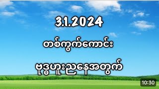 (3/ရက်)ဗုဒ္ဓဟူးနေ့ ညနေ အတွက်ပါ* ပတ်သီး/ဟော့ထိပ်/တစ်ကွက်ကောင်း