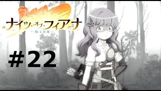 ダンメモ　５周年イベント『　ナイツ・オブ・フィアナ　騎士栄華　』＃22　※字幕感想・解説・実況ネタバレあり