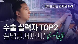 수술 실력 TOP2 의사 공개까지?! 유튜브하는 의사의 진짜 속마음은? V-log