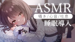 【#ASMR/囁き】隣で寝てもいいですか...？添い寝で心音、吐息、とんとん睡眠導入。💭 Healing Whispering/Heart Beat【神瀬よわ/Vtuber】