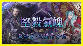 【神魔之塔】救世主・以諾個人雲解析 | GNN解析 | 救世主・以諾