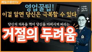 영업꿀팁! 고객의 거절과 두려움 극복 (거절의 두려움 극복 가능)