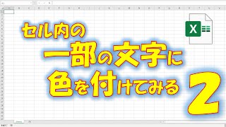 【VBA学習】No.65 セル内の一部文字に色を付けてみる(2)