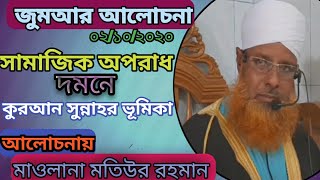 সামাজিক অপরাধ( দর্ষন,যৌন হয়রানি ব্যবিচার ইত্যাদি )দমনে কুরআন সুন্নাহর ভূমিকা,, মাওলানা মতিউর রহমান,