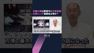 【解説人語】344億円の木造リング、万博後は残すか壊すか　簡単に決められない事情は　開幕まで300日