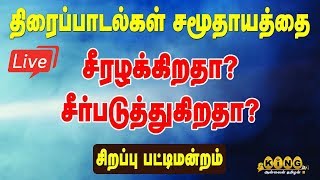 திரைப்பாடல்கள் சீரழிக்கிறதா ? சீர்படுத்துகிறதா ?|பட்டிமன்றம்(part -III)|நந்தா கலைக்கல்லூரி|King24x7