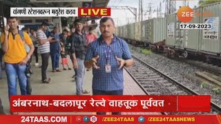 Vangni Karjat Railway Resume | अंबरनाथ-बदलापूर रेल्वे वाहतूक पूर्ववत, मालगाडी इंजिनमध्ये होता बिघाड