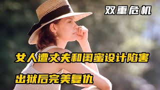 闺蜜和老公串通一气，看女人如何霸气回应。犯罪悬疑《双重危机》