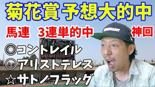 菊花賞 2020 大的中 予想結果 コントレイル 三冠 福永騎手 京都競馬場