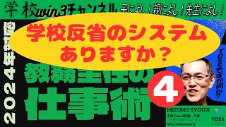 教務主任の仕事術④「学校反省のシステム」