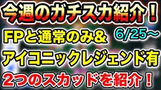 【久々】今週のガチスカ紹介！おすすめ選手も固定コメントで！【ウイイレアプリ2020】