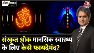 Black And White: मानसिक स्वास्थ्य में संस्कृत श्लोक फायदेमंद? | Sanskrit Shlokas | Sudhir Chaudhary