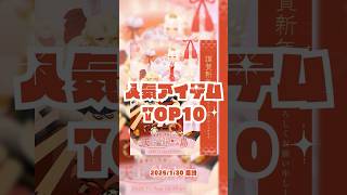 【リヴリー】天上の牡丹の島　新春彩り和装2025｜人気アイテムTOP10【新ガチャウィッシュ数ランキング】#ガチャ #リヴリーアイランド #リヴリー #livlyisland  #きせかえ