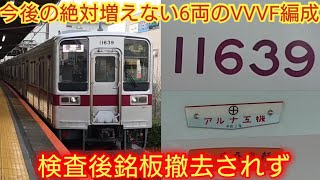 【検査後銘板撤去される編成は何かある?】東武10030系11639F+11443F 10030系６両唯一のVVVF編成今後増える可能性はゼロだね!!