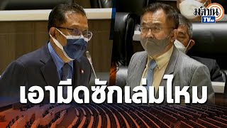 โต้ลั่นสภา ศุภชัย ใจสมุทร ถาม พิศาล เอามีดไหม : Matichon TV