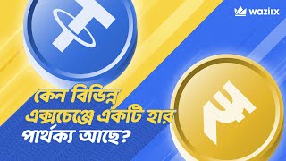 কেন বিভিন্ন এক্সচেঞ্জে একটি হার পার্থক্য আছে?