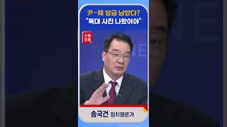 [신통방통] 송국건, “尹대통령, 韓 힘 실어주려면 더 좋은 방법 많았다”