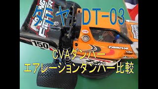 タミヤDT-03　エアレーションダンパーいらない？！　CVAダンパーでハイエンドなコース走行後の考察