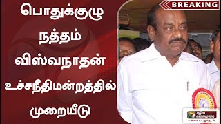 #breaking :  பொதுக்குழு -நத்தம் விஸ்வநாதன் உச்சநீதிமன்றத்தில் முறையீடு