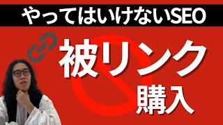 【やってはいけないSEO対策】被リンクの購入は絶対にダメ！SEOディレクターが解説します！【新潟SEO情報局】