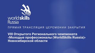 Церемония закрытия VIII Открытого Регионального чемпионата Worldskills Russia Новосибирская область