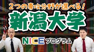 新潟大学｜2つの専攻分野が選べる！【大学情報チャンネル】