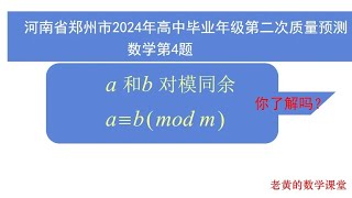 河南省郑州市2024年高中毕业年级第二次质量预测数学 第4题