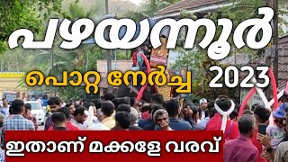 2023 പഴയന്നൂർ പൊറ്റ നേർച്ചയിലെ മനോഹരമായ കാഴ്ചകൾ |Pazhayannur potta nercha live | Pazhayannur nercha|