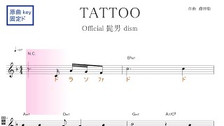 TATTOO タトゥー (Official髭男dism)ドラマ『ペンディングトレイン―8時23分、明日 君と』主題歌 原曲key固定ド読み／ドレミで歌う楽譜【コード付き】