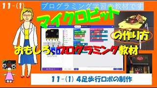 《マイクロビット》プログラミング教材－４足歩行ロボを作ろう（１）部品の作り方と組立て方