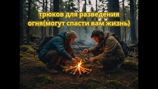 LifeBoost -- трюков для разведения огня💥(могут спасти вам жизнь)