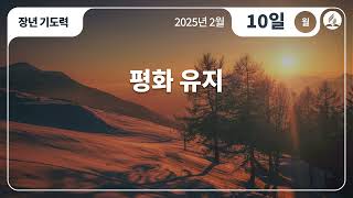 [2월 10일 월요일 장년기도력] 평화 유지