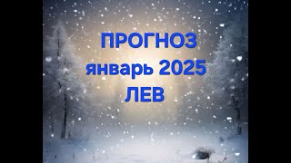 ЛЕВ. ЯНВАРЬ 2025. ТАРО ПРОГНОЗ