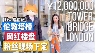 【Lisa看房记】London Dock带粉丝看房 伦敦塔桥旁边的网红项目 粉丝现场买了 what’s inside of a £1.2M flat near Tower Bridge?