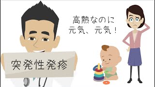 赤ちゃんの初めての高熱って何？