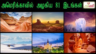 81 Beautiful Places in USA | அமெரிக்காவின் அழகிய சுற்றுலாத்தலங்கள்