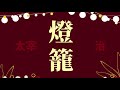 【朗読】燈籠／太宰治