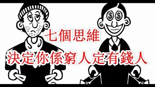 7個思維 決定你係窮人定有錢人？睇完在香港10年內一定買到樓！