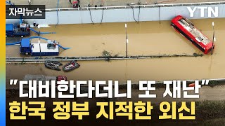 [자막뉴스] "기후위기에 무너진 한국"...외신들 연이은 보도 / YTN