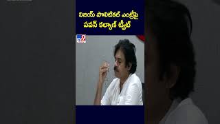 విజయ్ పొలిటికల్ ఎంట్రీపై పవన్ కల్యాణ్ ట్వీట్ - TV9