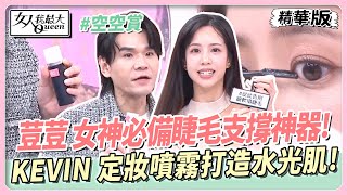 荳荳 女神必備睫毛支撐神器！KEVIN 定妝噴霧打造水光肌！達人密技定妝不怕暈!#空空賞 女人我最大 20241223