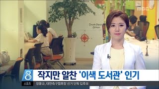 [대전MBC뉴스]여름철 이색 도서관 어때요!