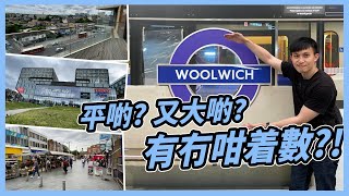 [Alvin睇樓團-東倫敦篇] [實地睇樓]Woolwich租平啲? 又大啲? 有冇咁着數呀?! 有冇伏位? (非廣告冇收錢!)