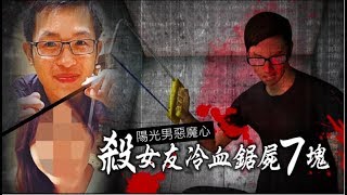 【情人劫】相差12歲姊弟戀　劈腿渣男殺女友分屍7大塊 | 蘋果新聞網