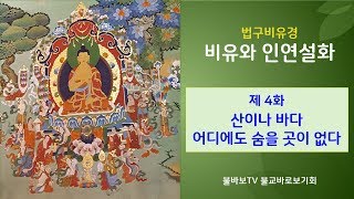 비유와 인연설화 제4화_산이나 바다 어디에도 숨을 곳이 없다