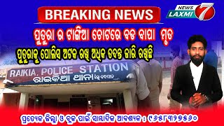 ପୁତୁରାର ଟାଙ୍ଗିଆ ଚୋଟରେ ବଡ ବାପା ମୃତ # news laxmi7 #