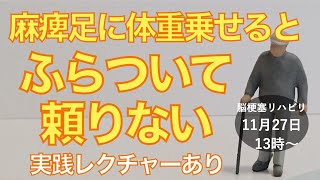 脳梗塞リハビリ！麻痺足がふらついて頼りない